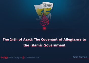 The 24th of Asad: The Covenant of Allegiance to the Islamic Government