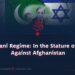 Pakistani Regime: In the Stature of Israel Against Afghanistan